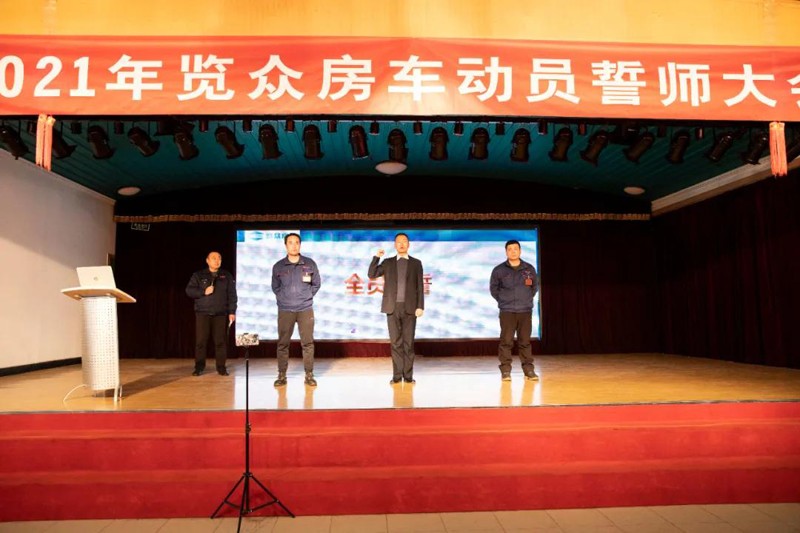 2021覽眾房車誓師大會，我們更加努力