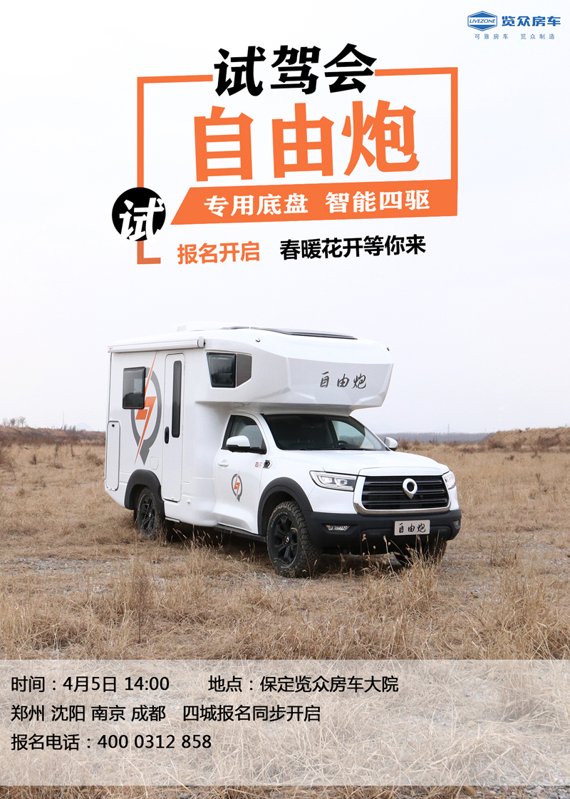 全國(guó)多地連動(dòng)試駕，約您體驗(yàn)自由炮房車