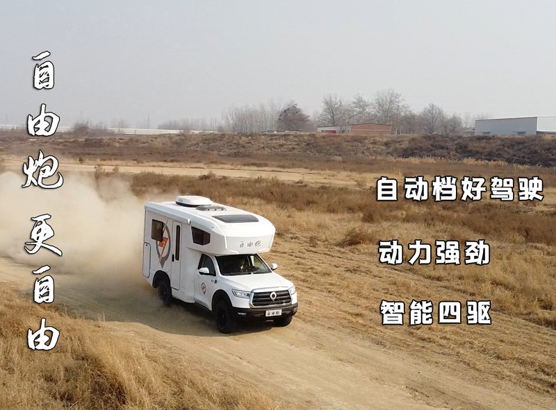 8AT、四驅(qū)、動力好的自由炮房車來啦
