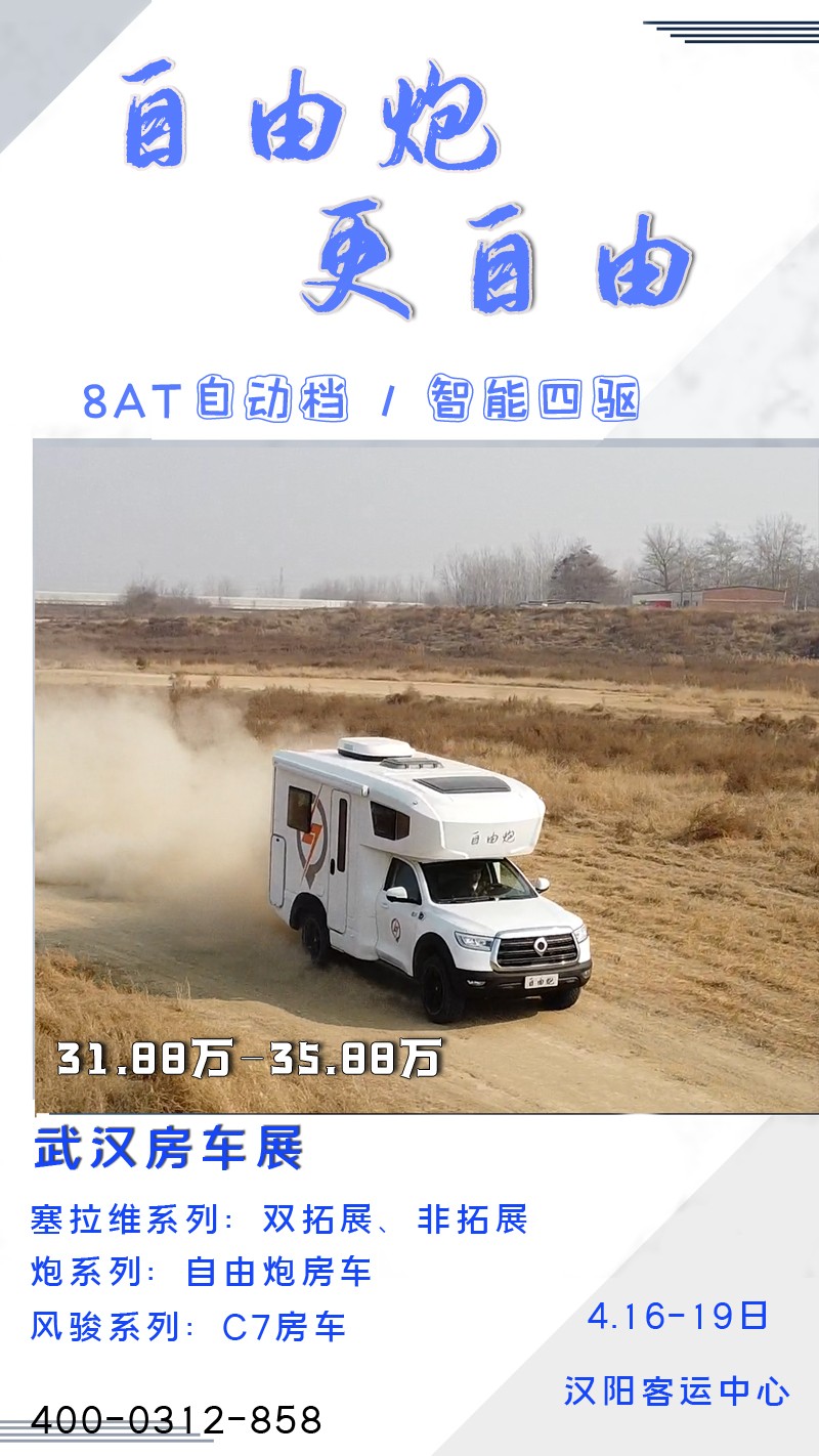 8AT、四驅(qū)、動力好的自由炮房車來啦