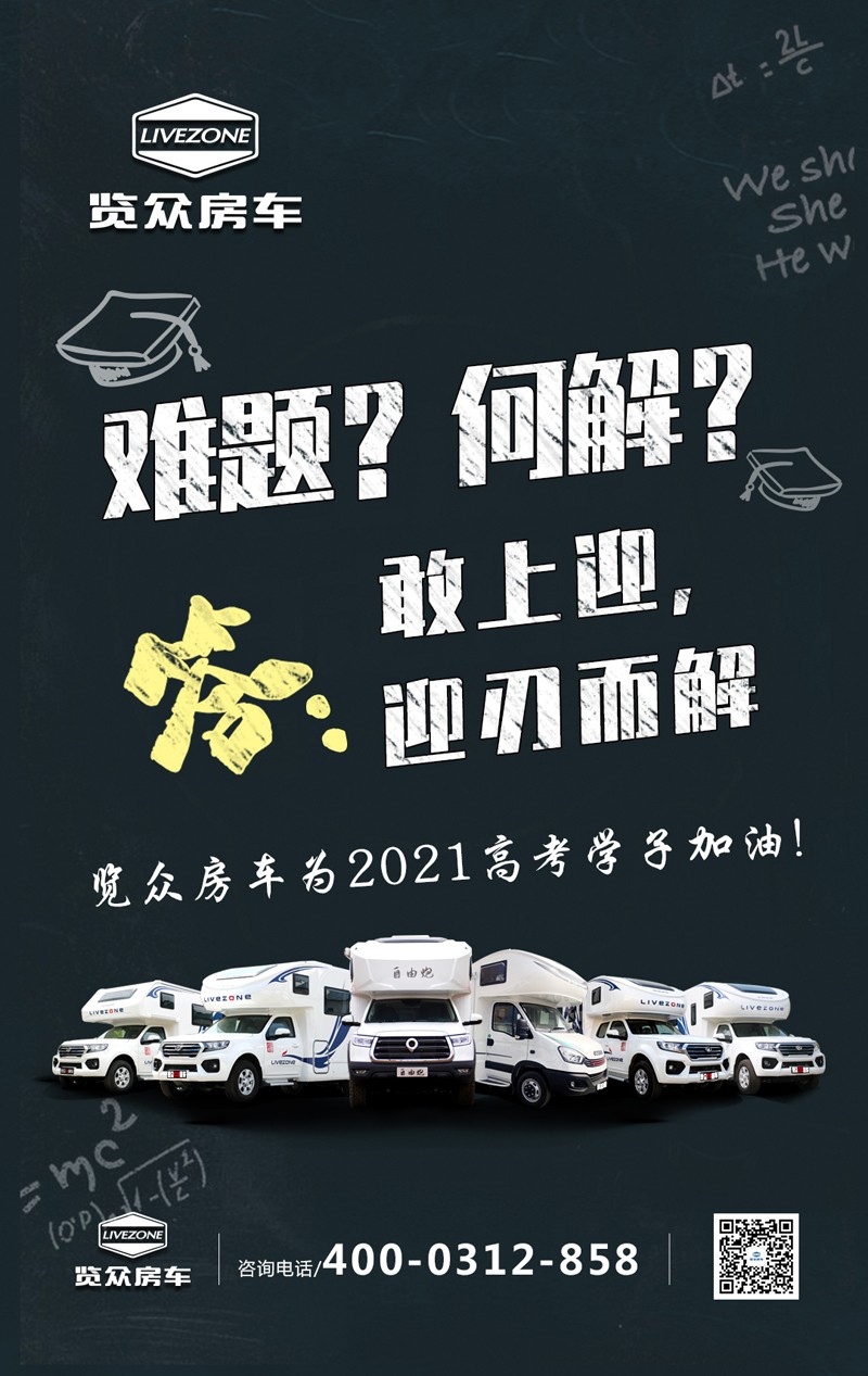 覽眾房車助力高考，考生金榜題名