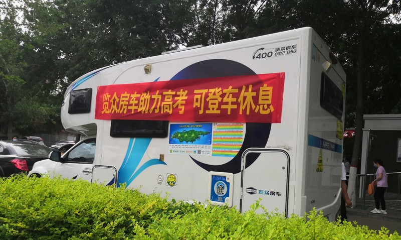 覽眾房車助力高考，考生金榜題名