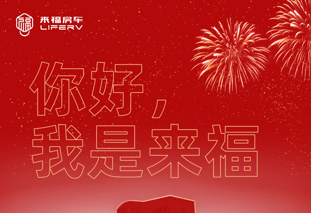 你好，我是來福！