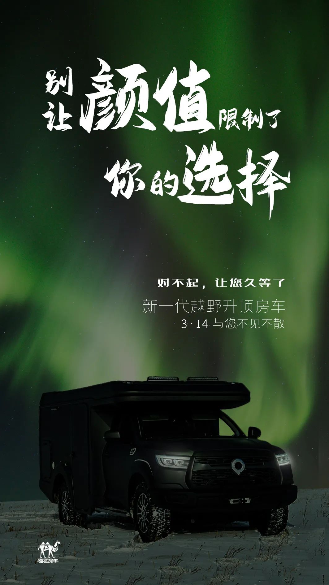 升頂房車丨 別讓顏值，限制了你的選擇！