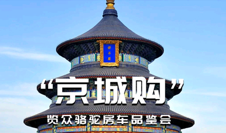 北京覽眾駱駝房車品鑒會，現場試駕！拿好禮！抽大獎！