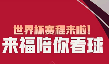 世界杯賽程來啦！來福陪你看球！