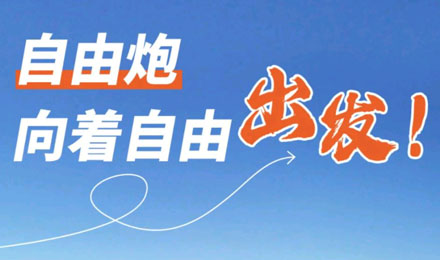 等風(fēng)來不如追風(fēng)去！出發(fā)就是現(xiàn)在！