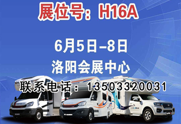6月首展，洛陽房車展可以選購房車啦
