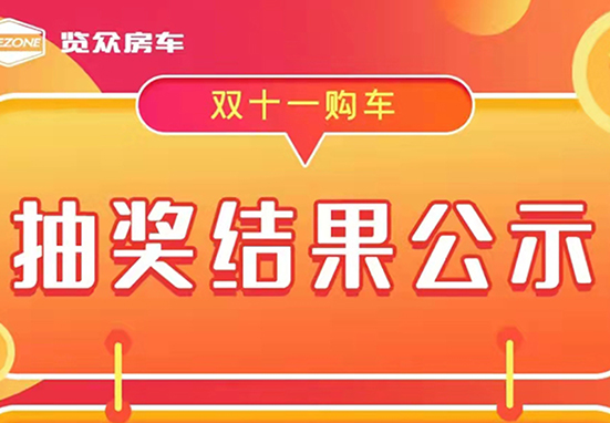 覽眾房車，雙十一購(gòu)車抽獎(jiǎng)結(jié)果公示