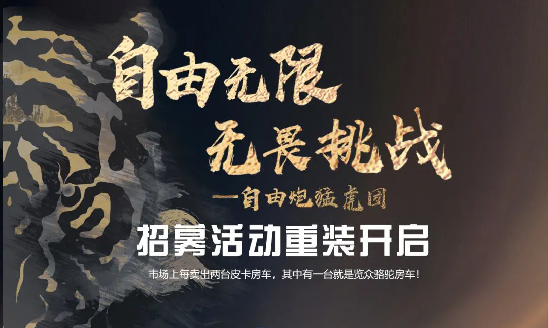 自由無限，無畏挑戰(zhàn)——自由炮猛虎團(tuán)招募重裝開啟！