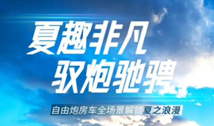 夏趣非凡！自由炮全場景解鎖夏之浪漫！