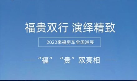 “福”“貴”雙行，演繹精致！2022來(lái)福房車全國(guó)巡展為你而來(lái)！